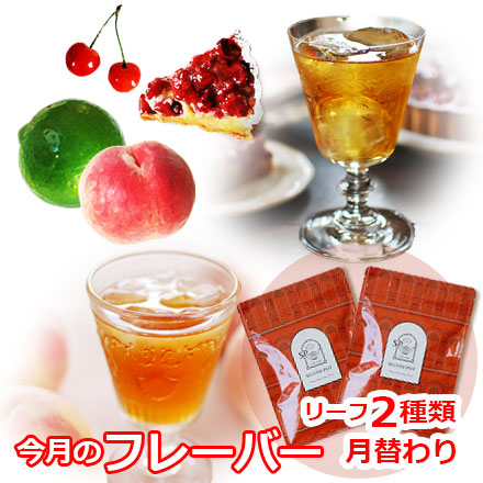 今月のフレーバー
