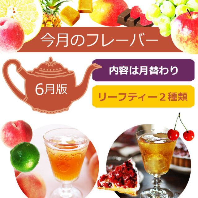 今月のフレーバー
