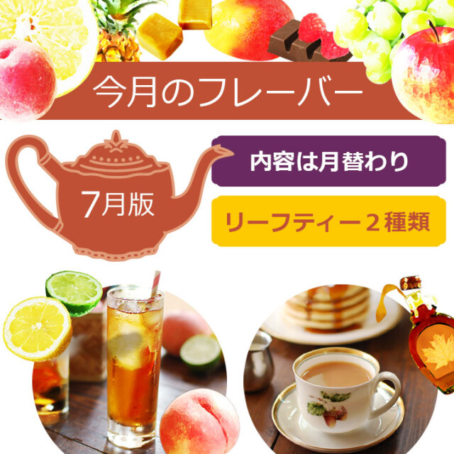 今月のフレーバー
