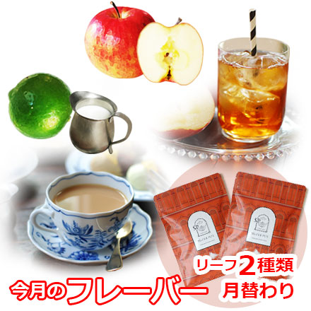 今月のフレーバー