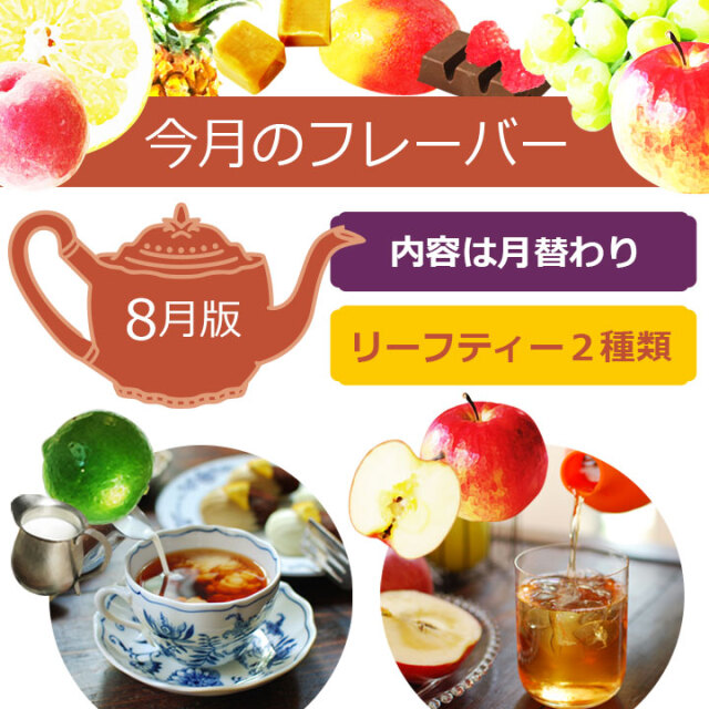 今月のフレーバー