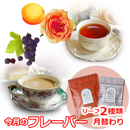今月のフレーバー