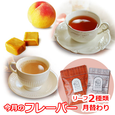 今月のフレーバー
