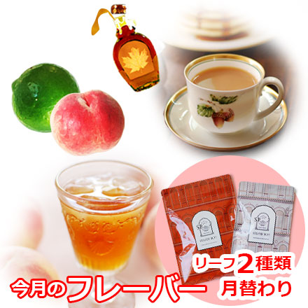 今月のフレーバー