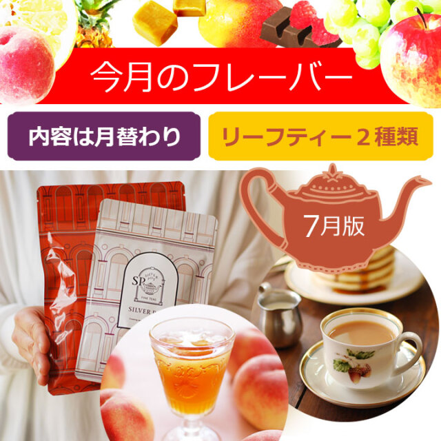 紅茶セット 今月のフレーバー 7月版（フレーバーティーセット