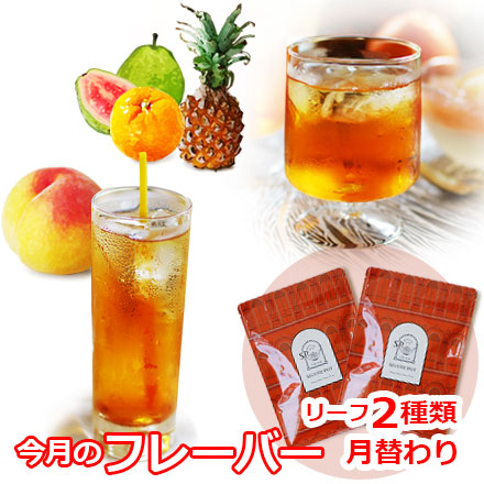 今月のフレーバー
