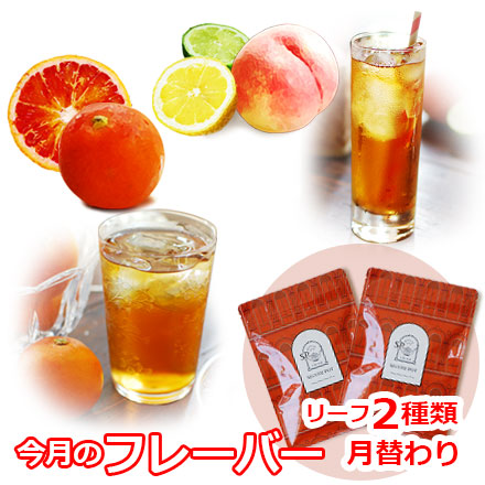 今月のフレーバー