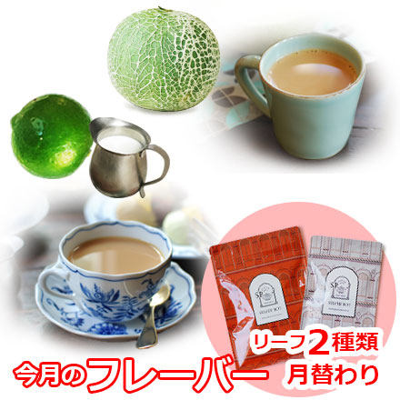 今月のフレーバー