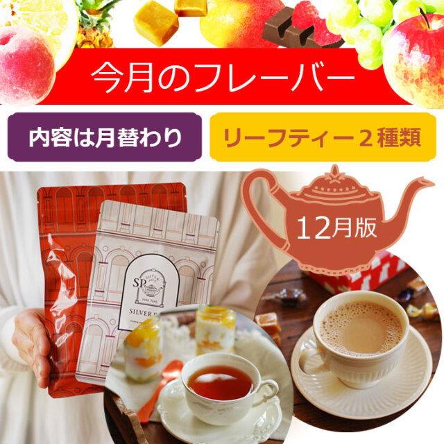 今月のフレーバー