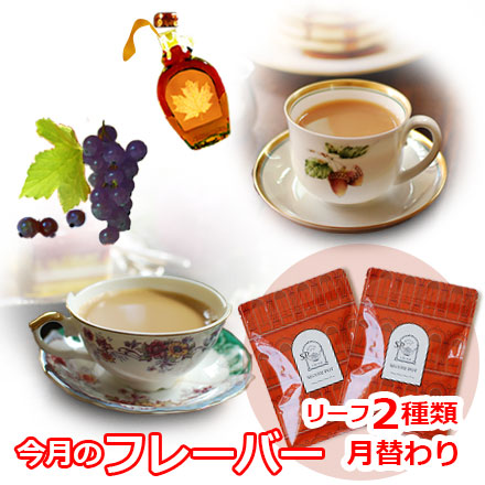 今月のフレーバー