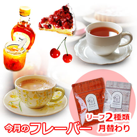 今月のフレーバー