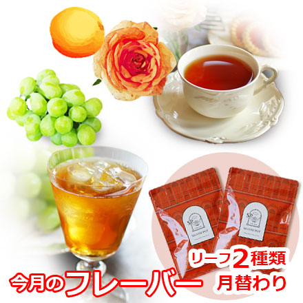 今月のフレーバー