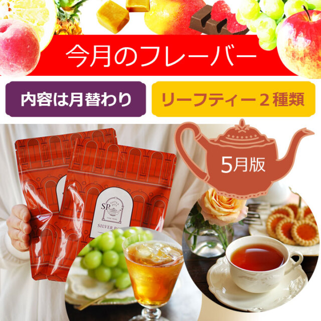今月のフレーバー