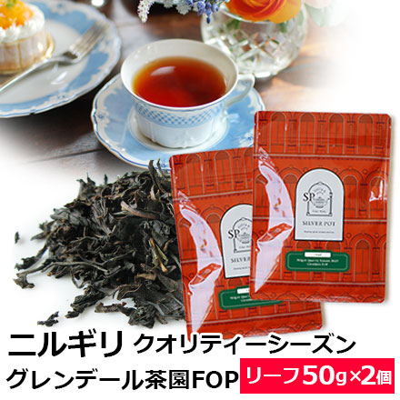 紅茶 茶葉 ニルギリ クオリティーシーズン 2025年 グレンデール