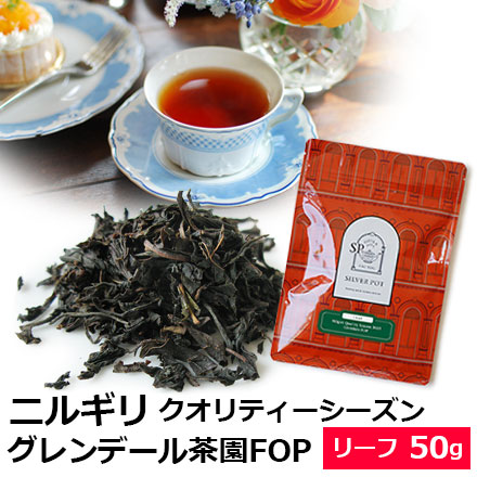 ニルギリ・グレンデール茶園FOP