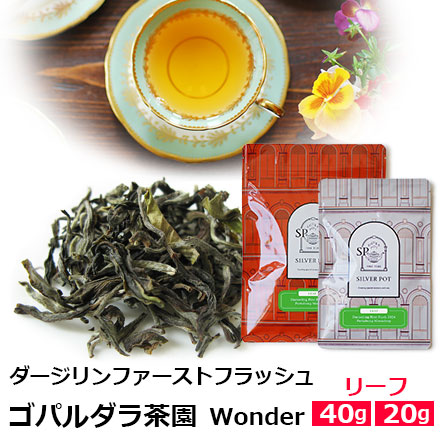 ダージリンファーストフラッシュ