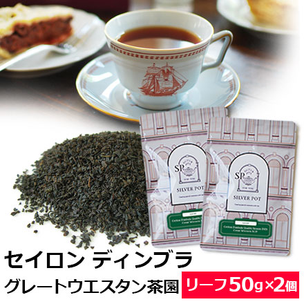 セイロン・ディンブラ・グレートウエスタン茶園