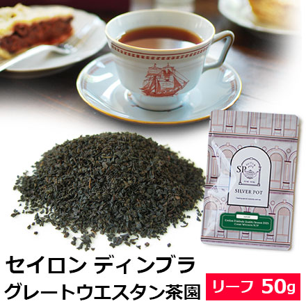 セイロン・ディンブラ・グレートウエスタン茶園