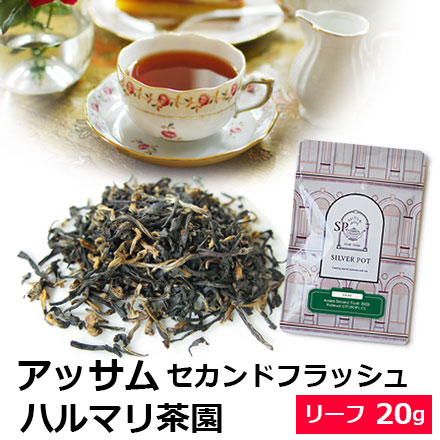 紅茶 茶葉 アッサム セカンドフラッシュ 2025年 ハルマリ茶園