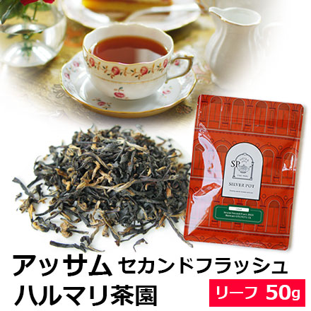 紅茶 茶葉 アッサム セカンドフラッシュ 2025年 ハルマリ茶園 GTGFOP1