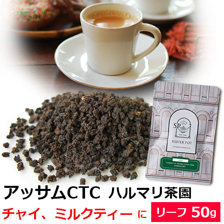 アッサムCTCハルマリ茶園