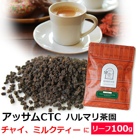 アッサムCTCハルマリ茶園