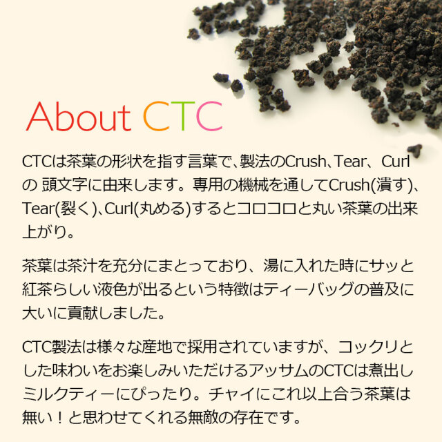 アッサムCTC