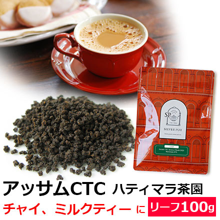 アッサムCTCハティマラ茶園