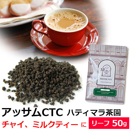 アッサムCTCハティマラ茶園