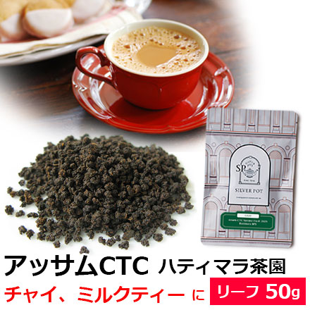 アッサムCTC