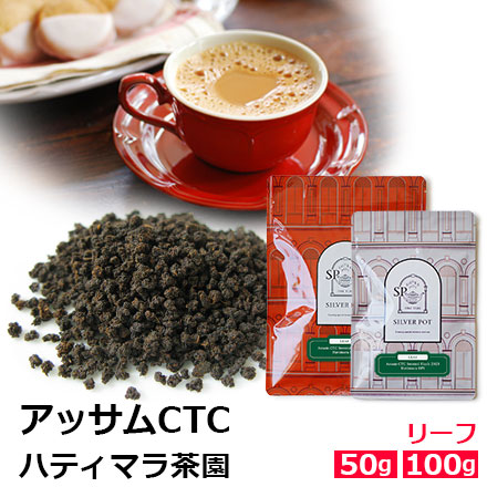 アッサムCTCハティマラ茶園