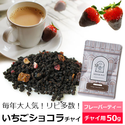 いちごショコラチャイ