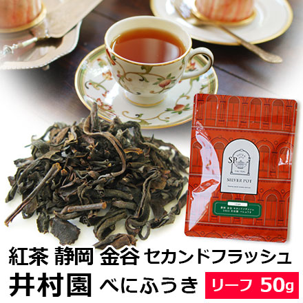 井村園セカンドフラッシュ紅茶