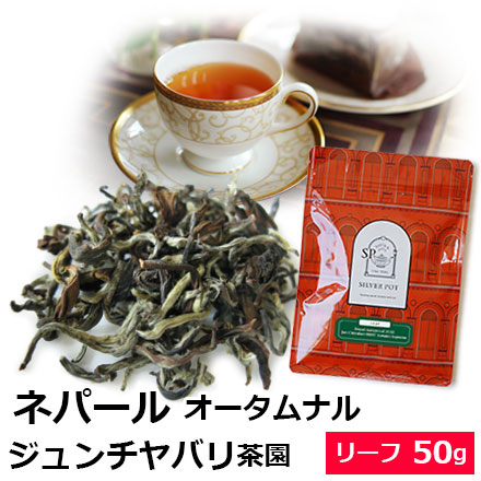 ネパール紅茶