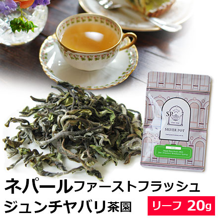 紅茶 茶葉 ネパール ファーストフラッシュ 2025年