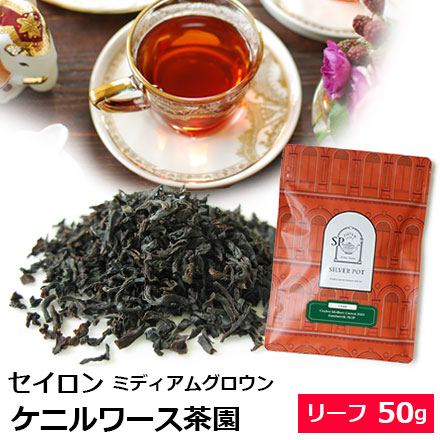 セイロン・ケニルワース茶園