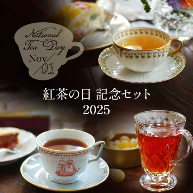 紅茶の日セット
