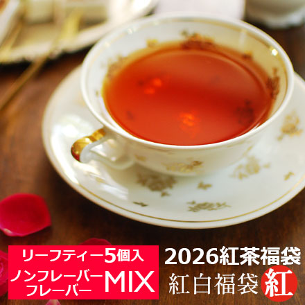 紅茶福袋
