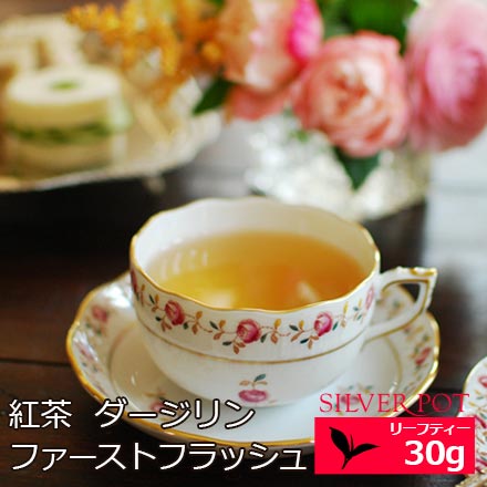 紅茶 ダージリン ファーストフラッシュ 21年 リザヒル茶園 Ftgfop1 Clonal Flowery B S Bari 30g