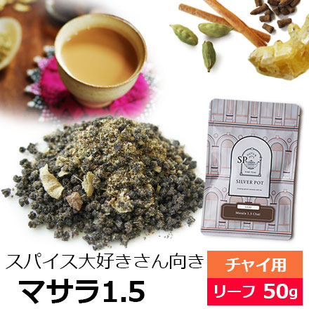 マサラ1.5チャイ