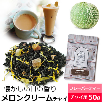メロンクリームチャイ