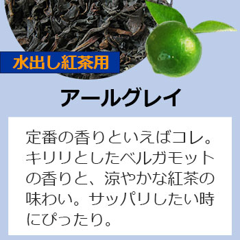水出し紅茶用ティーバッグアールグレイ