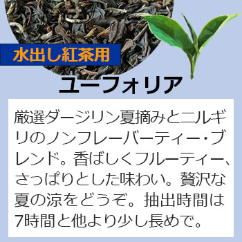 水出しティーバッグ・ユーフォリア
