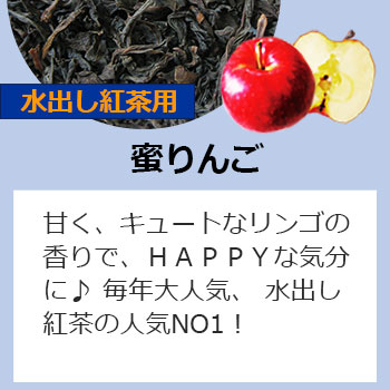 水出しティーバッグ蜜りんご