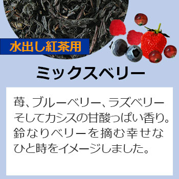 水出しティーバッグミックスベリー