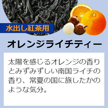 水出しティーバッグオレンジライチティー