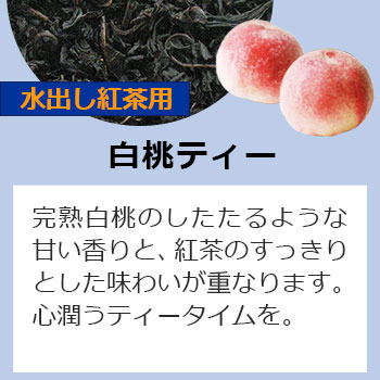 水出し白桃ティー