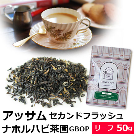 紅茶 茶葉 アッサム セカンドフラッシュ 2025年 ナホルハビ茶園 GBOP