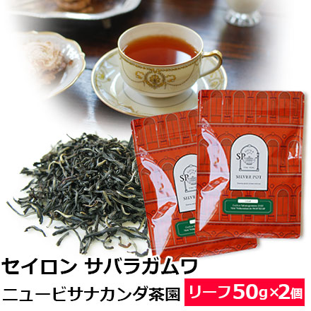 【特価セール】DIAPASON No125 赤茶 紅茶 茶葉 セイロンティー サバラガムワ 2025年 ニュービサナ