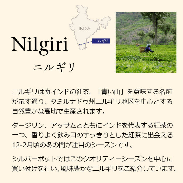ニルギリ紅茶